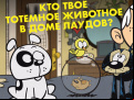 Juego Loud House: Spirit Animal Quiz