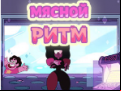 Juego Steven Universe: Meat Beat Mania